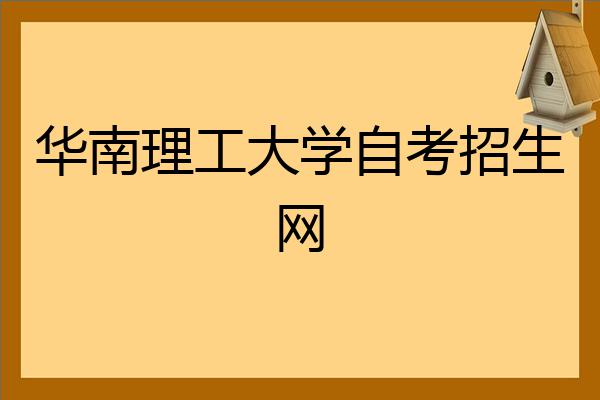 華南理工大學自考招生網