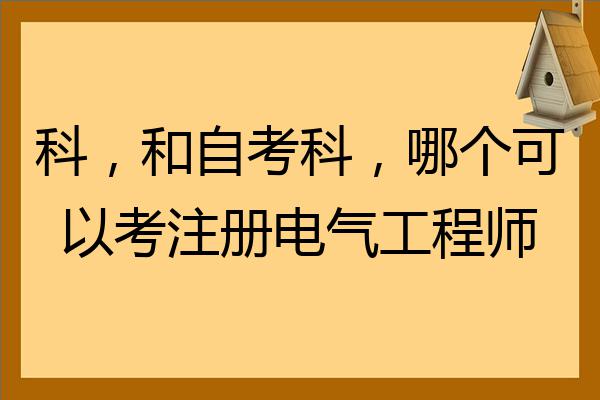 科和自考科哪個可以考註冊電氣工程師