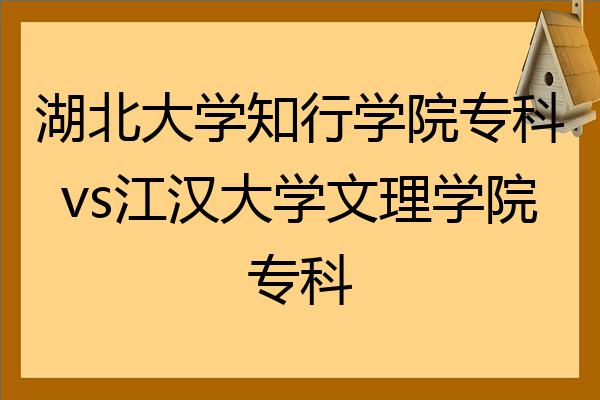 江汉大学专科(江汉大学专科学费多少一年)