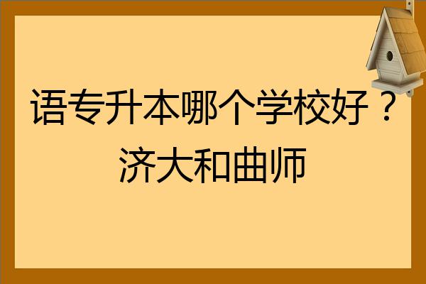 语专升本哪个学校好济大和曲师