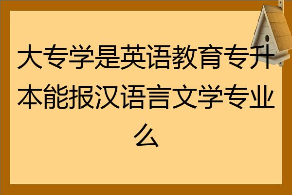 興業騰達裝飾3小時前發佈贊 424我在福建省,我們班上就有大專讀小教.