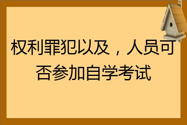 928為促使被剝奪權利罪犯以及,人員改過自新,重新做人,可以有條件地讓