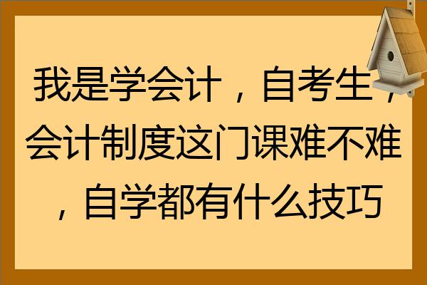 自学会计难嘛女生(如果自学会计,就业难吗)