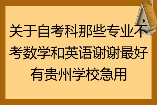 數學和英語兩大基課不考?只聽說過可以不考數學,不考英語還能考什麼?