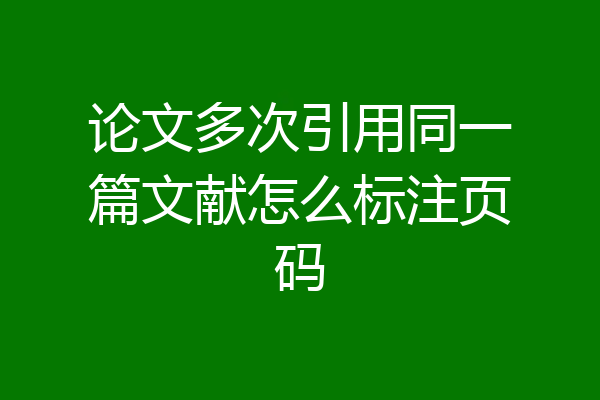 论文文献页码（论文参考文献页码怎么写） 论文文献页码（论文参考文献页码怎么写）《论文参考文献页码+是什么意思》 论文解析