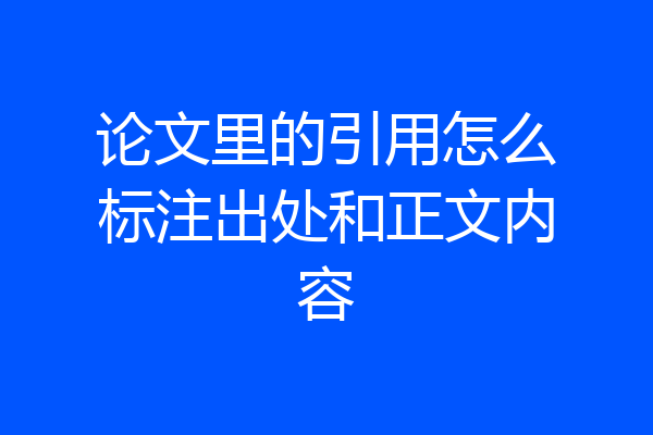 图片引用怎么标明出处图片