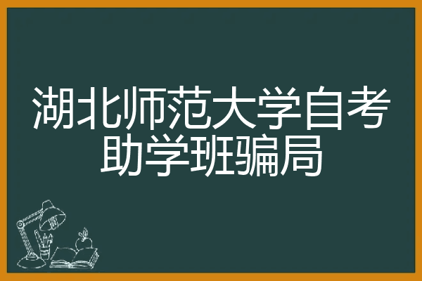 湖北師範大學自考助學班騙局