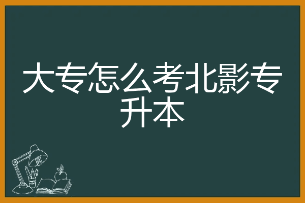 大專怎麼考北影專升本