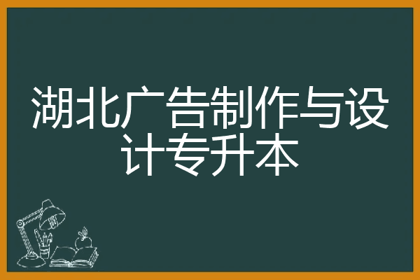 湖北广告制作与设计专升本