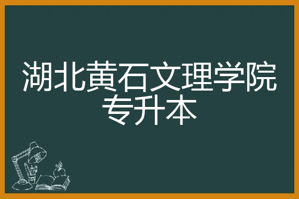 湖北黄石文理学院专升本