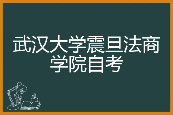 武汉大学震旦法商学院自考