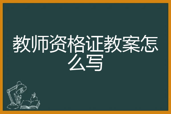 取消了质量专业技术人员的职业资格许可和认定_教师资格认定教案怎么写_注册测绘师资格拟认定人员公示名单