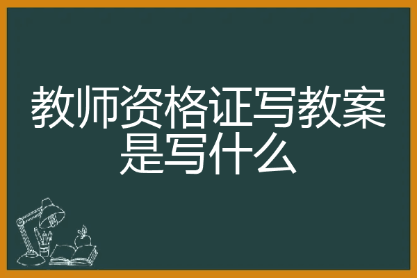 福州市考人力资源证需什么资格_法律资格c证申请资格_教师资格证教案怎么写