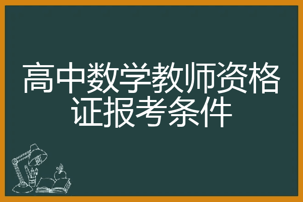 高中老师报考条件