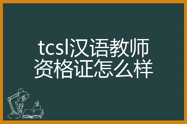tcsl汉语教师资格证怎么样
