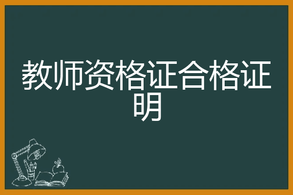 教师资格证合格证明