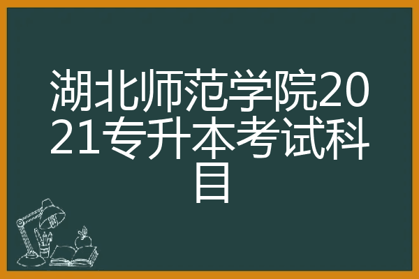 您好,以下是湖北师范学院所有专升本的招生专业的考试科目,好好努力祝