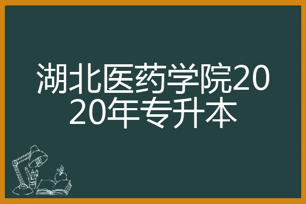 湖北醫藥學院2020年專升本