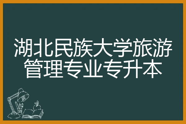 湖北民族大学旅游管理专业专升本