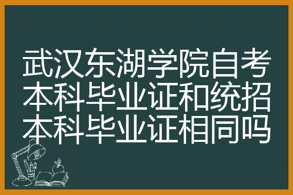 武漢東湖學院自考本科畢業證和統招本科畢業證相同嗎