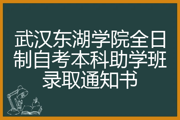 武漢東湖學院全日制自考本科助學班錄取通知書