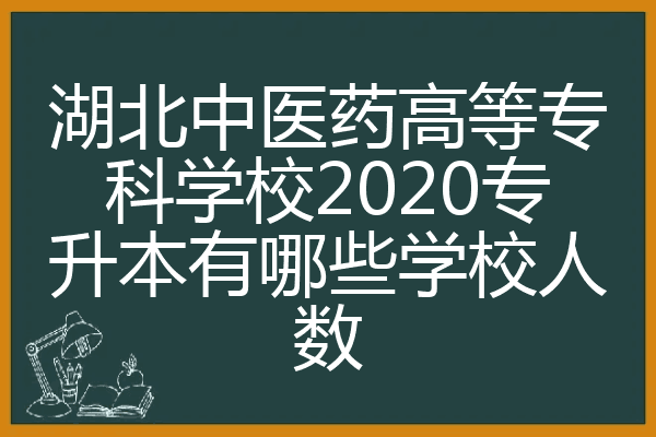 湖北中医药高等专科学校2020专升本有哪些学校人数