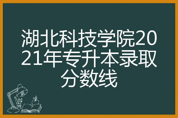 咸宁学院专升本_咸宁学院自考专升本_咸宁职业技术学院专升本