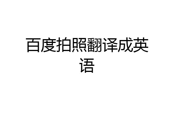 百度拍照翻译成英语