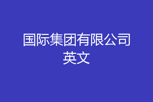 国际集团有限公司英文