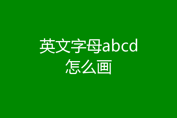 英文字母abcd怎么画