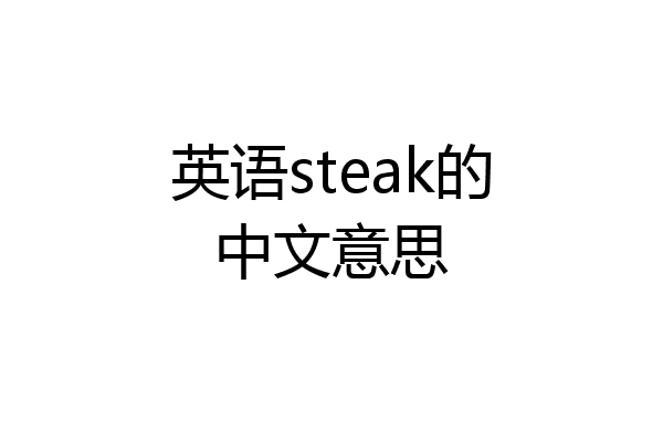 英语steak的中文意思