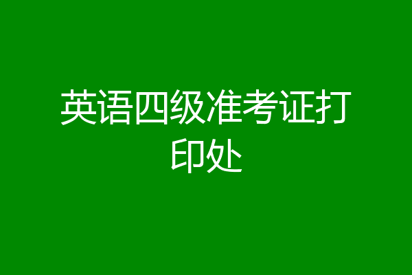 江西省英语四级准考证打印入口(江西省英语四级准考证打印入口官网)