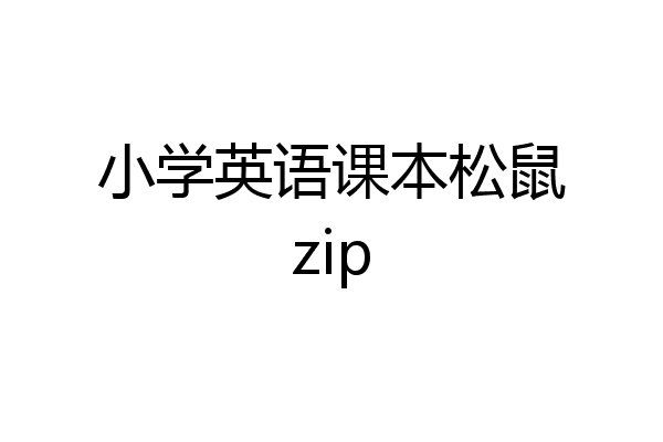 小学英语课本松鼠zip