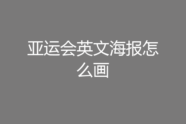 杭州亚运会英语海报图片