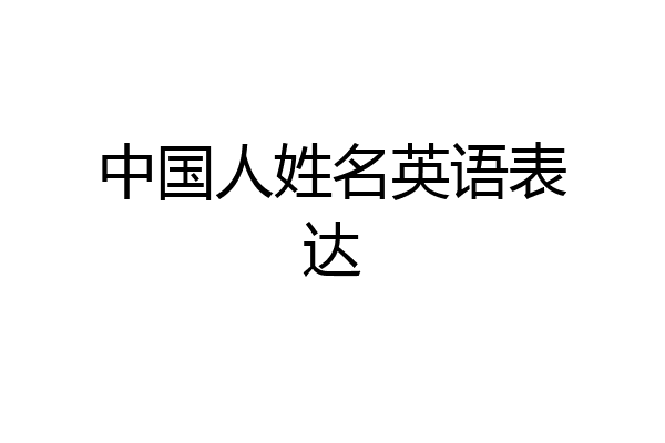 名字后的姓中国人的姓英文最好用family name或surname自考英语报名