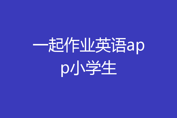 一起作业学英语下载图片